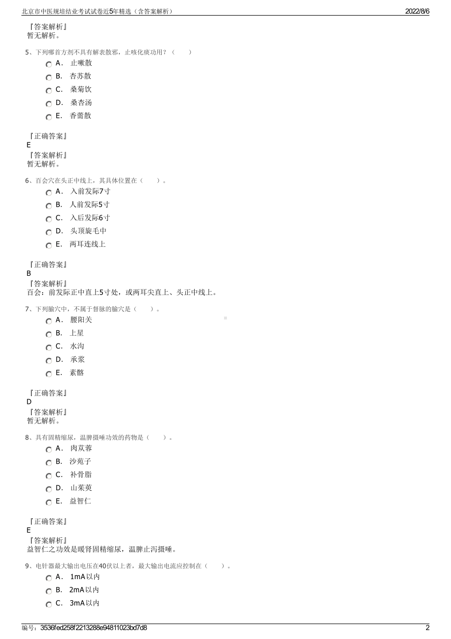 北京市中医规培结业考试试卷近5年精选（含答案解析）.pdf_第2页