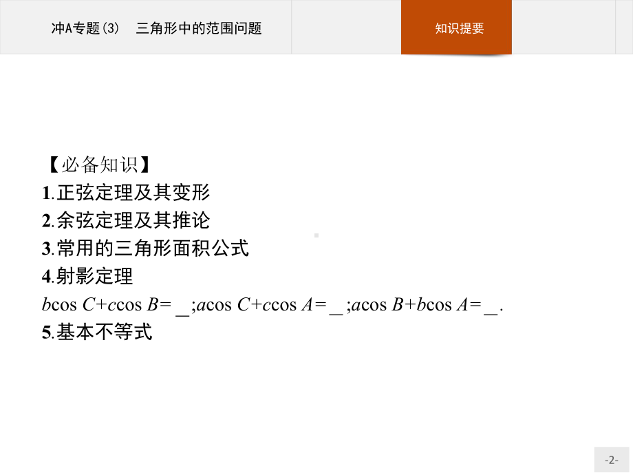 2023年高中数学物学业水平考试复习 冲A专题(3)　三角形中的范围问题.pptx_第2页