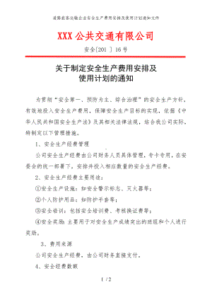 道路旅客运输企业安全生产费用安排及使用计划通知文件参考模板范本.doc