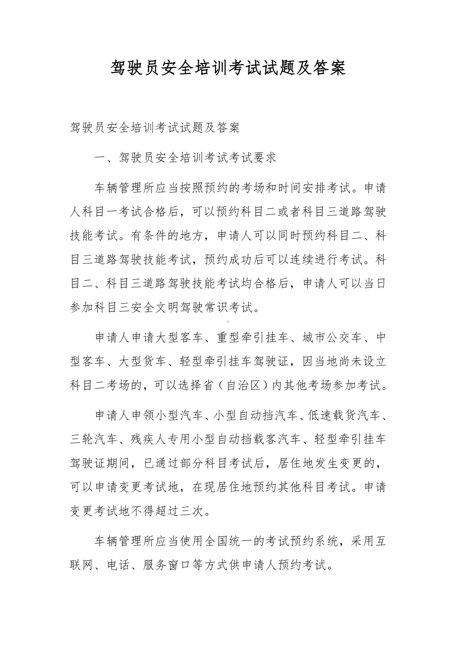 驾驶员安全培训考试试题及答案.docx_第1页