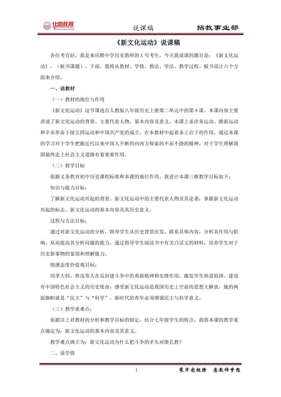 说课稿历史 八年级 上册《新文化运动》 2012 南昌 江西 20120813.doc_第1页