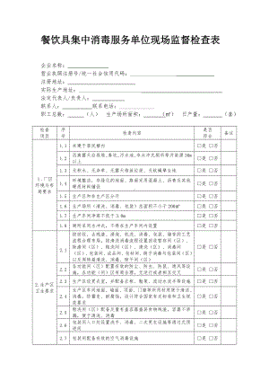 餐饮具集中消毒服务单位现场监督检查表参考模板范本.doc