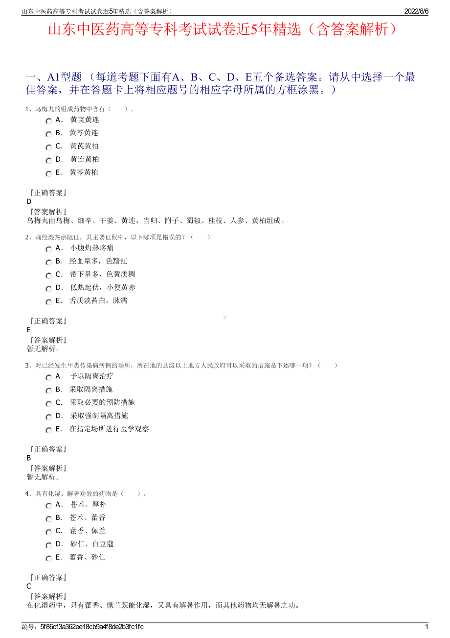 山东中医药高等专科考试试卷近5年精选（含答案解析）.pdf_第1页