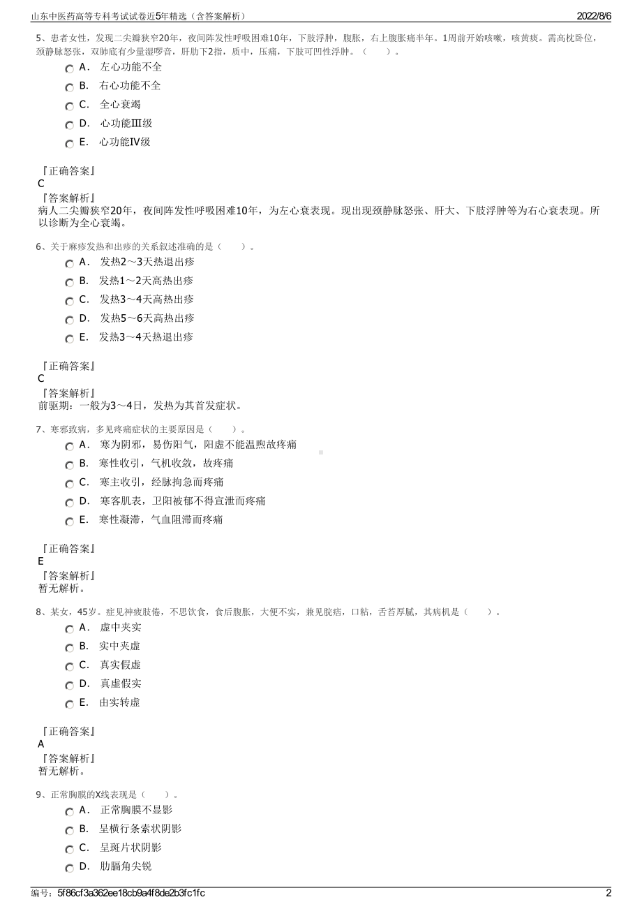 山东中医药高等专科考试试卷近5年精选（含答案解析）.pdf_第2页