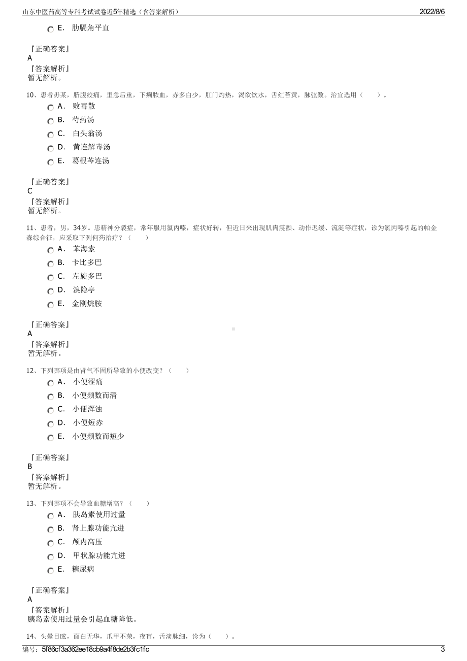 山东中医药高等专科考试试卷近5年精选（含答案解析）.pdf_第3页