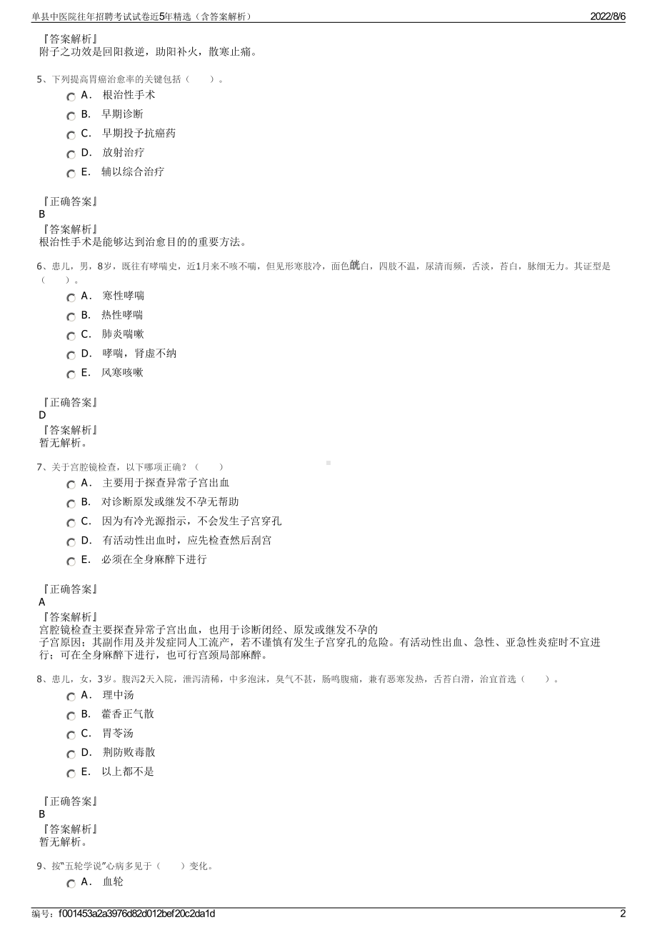 单县中医院往年招聘考试试卷近5年精选（含答案解析）.pdf_第2页