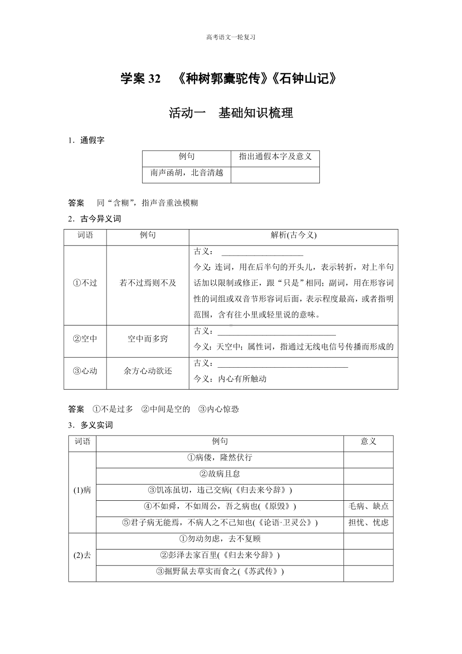 高考语文一轮复习 学案32　《种树郭橐驼传》《石钟山记》.docx_第1页