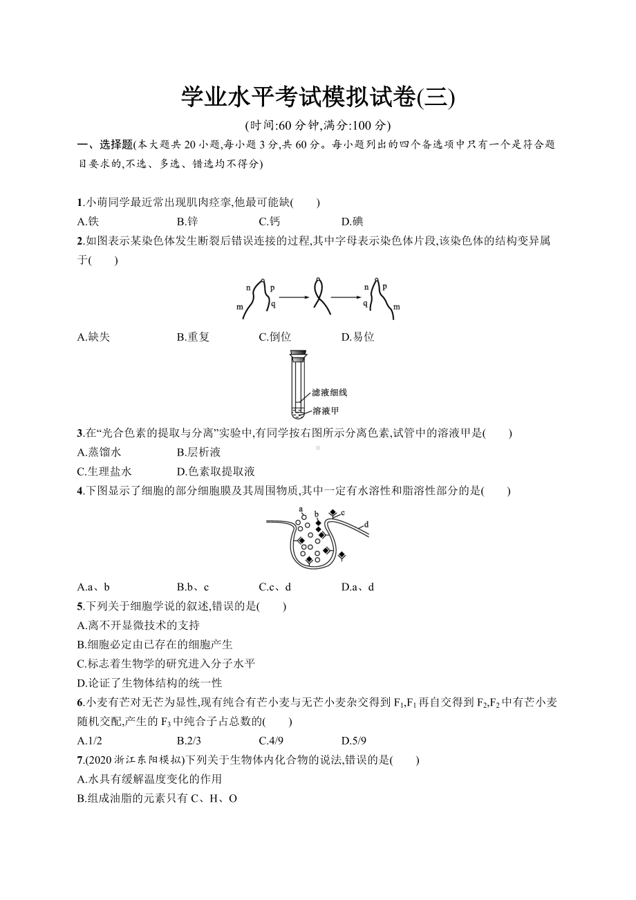 2023年高中生物学业水平考试模拟试卷(三)（含答案）.docx_第1页