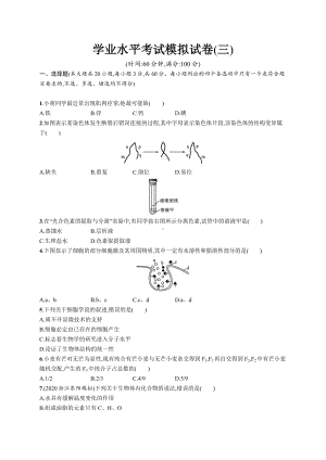 2023年高中生物学业水平考试模拟试卷(三)（含答案）.docx