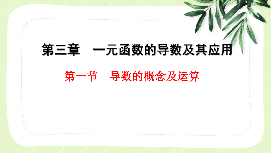 2023届高三数学一轮复习第三章第1节《导数的概念及运算》课件.pptx_第1页