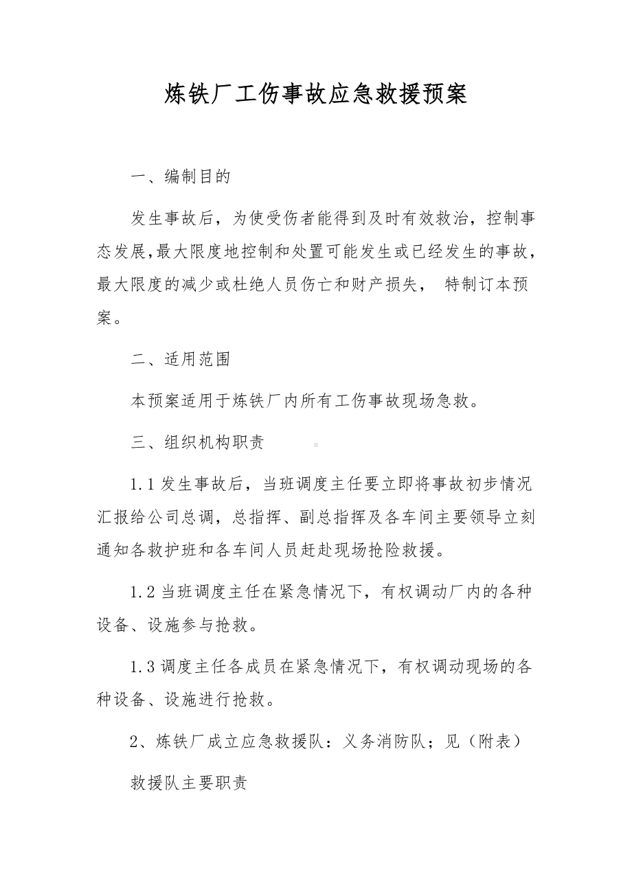 炼铁厂工伤事故应急救援预案.docx_第1页