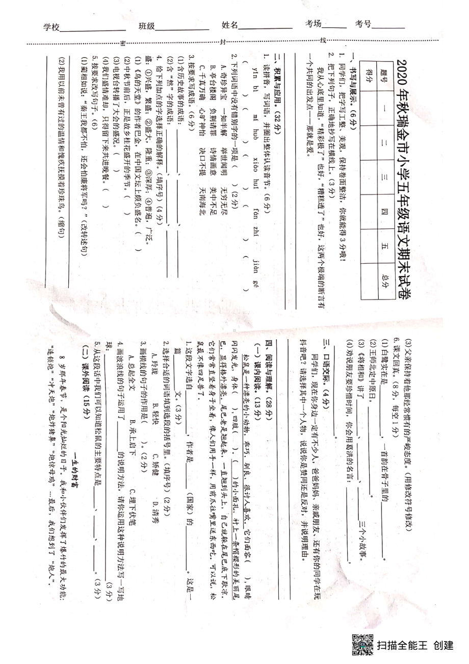 江西省瑞金市2020-2021学年五年级上学期期末检测语文试卷.pdf_第1页