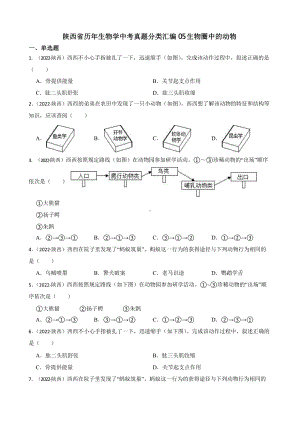 陕西省至附答案0附答案附答案年历年生物学中考真题分类汇编05 生物圈中的动物附答案.pptx