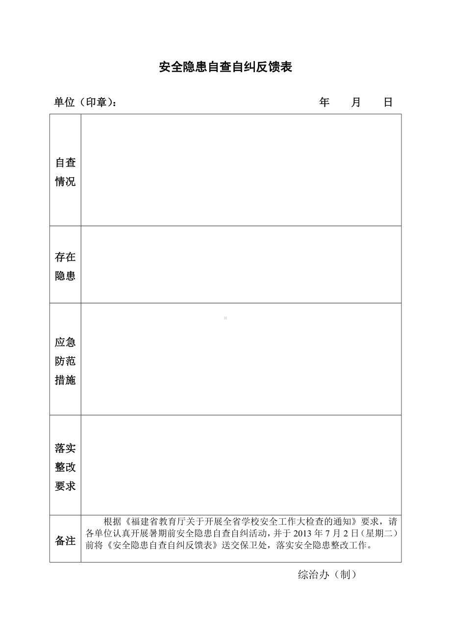 安全隐患自查自纠反馈表参考模板范本.doc_第1页