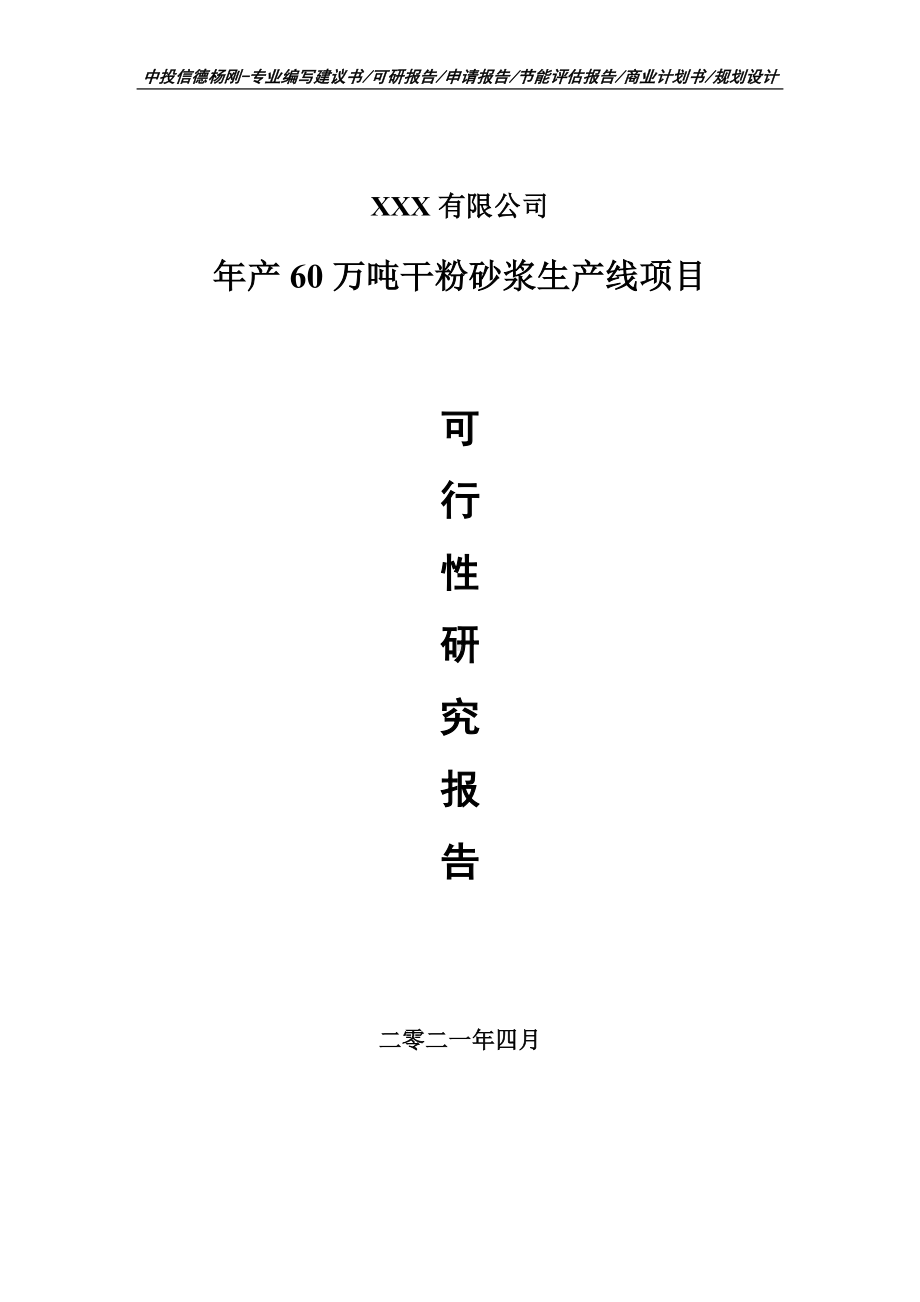 年产60万吨干粉砂浆生产线可行性研究报告建议书编制.doc_第1页