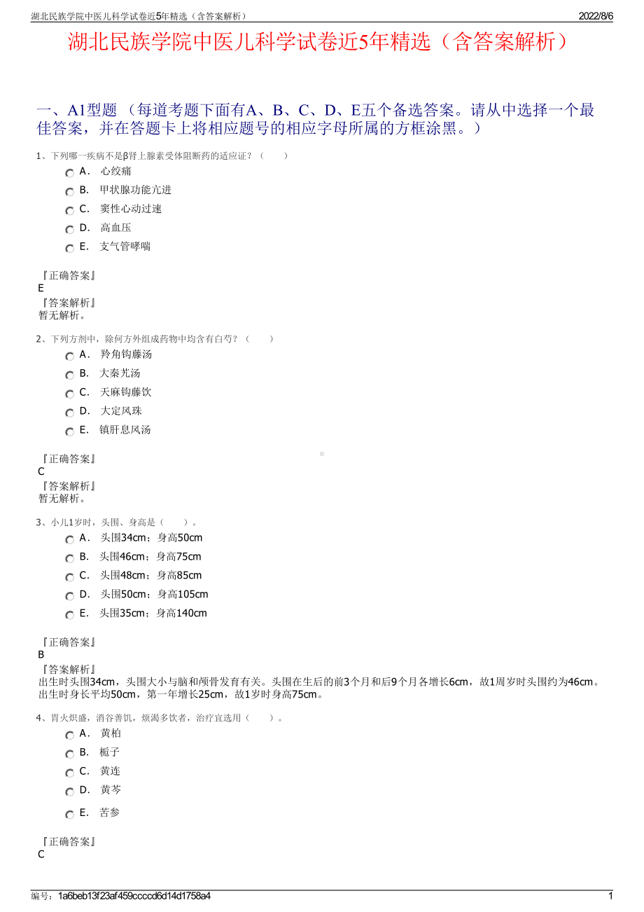 湖北民族学院中医儿科学试卷近5年精选（含答案解析）.pdf_第1页