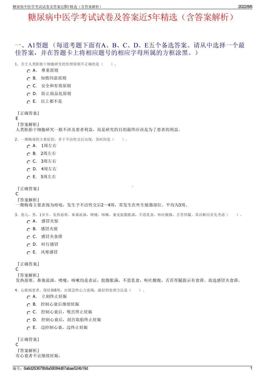 糖尿病中医学考试试卷及答案近5年精选（含答案解析）.pdf_第1页