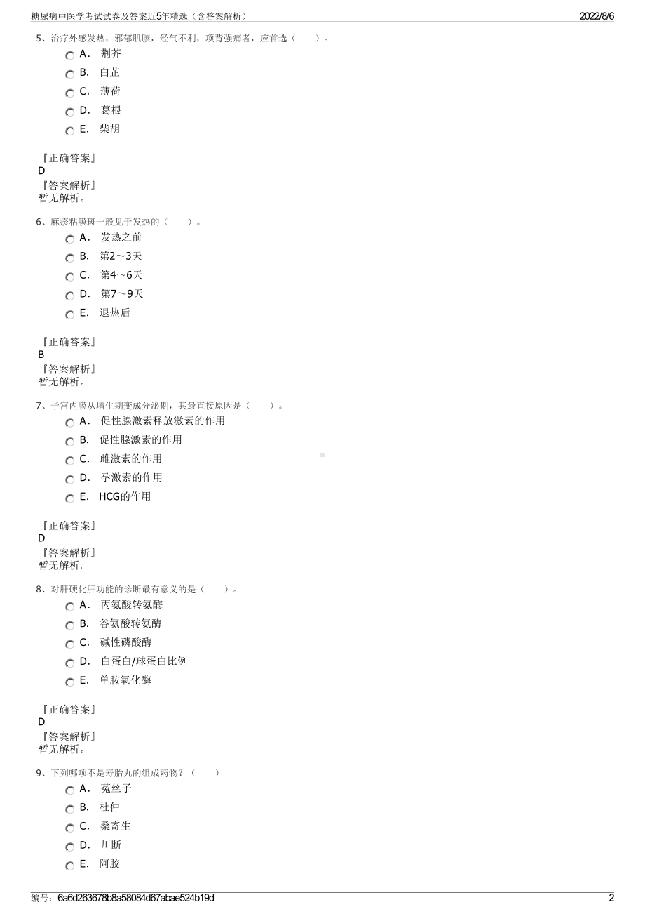 糖尿病中医学考试试卷及答案近5年精选（含答案解析）.pdf_第2页