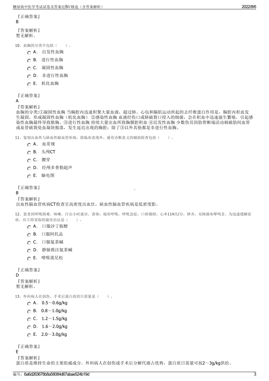 糖尿病中医学考试试卷及答案近5年精选（含答案解析）.pdf_第3页