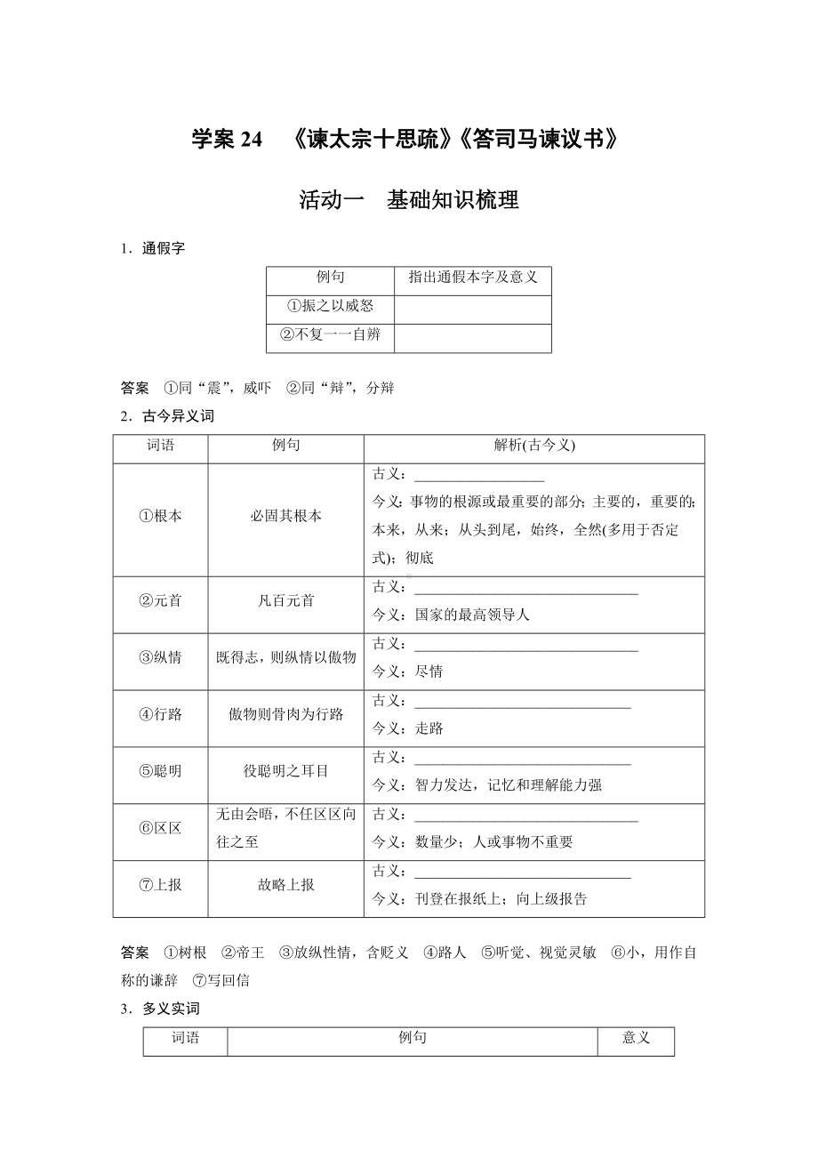 高考语文一轮复习 学案24　《谏太宗十思疏》《答司马谏议书》.docx_第1页