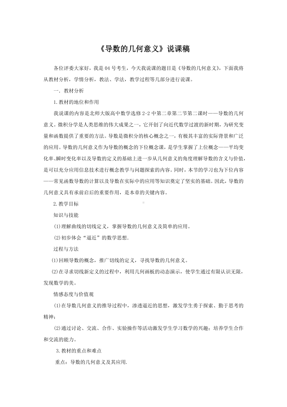 说课稿数学 选修2 《导数的几何意义》 2012 江西.doc_第1页