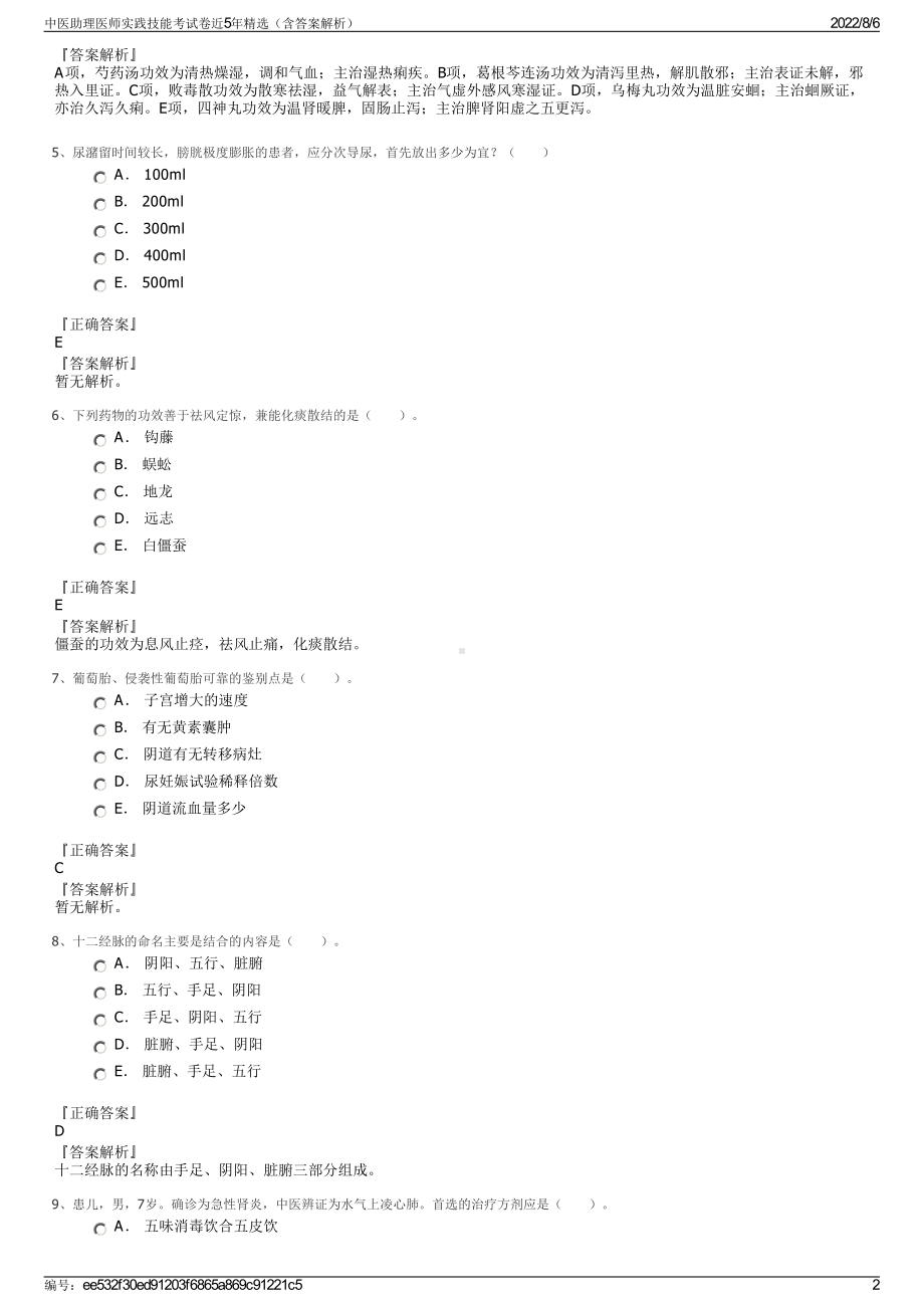 中医助理医师实践技能考试卷近5年精选（含答案解析）.pdf_第2页