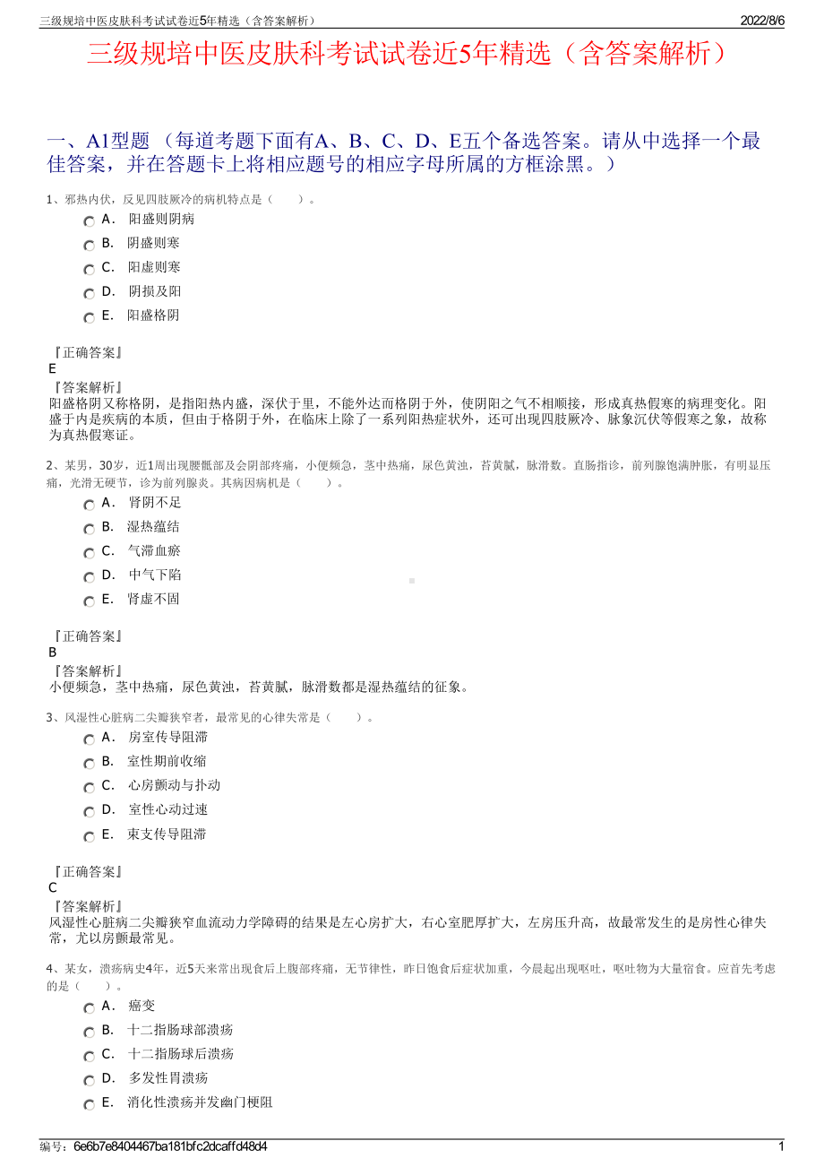 三级规培中医皮肤科考试试卷近5年精选（含答案解析）.pdf_第1页