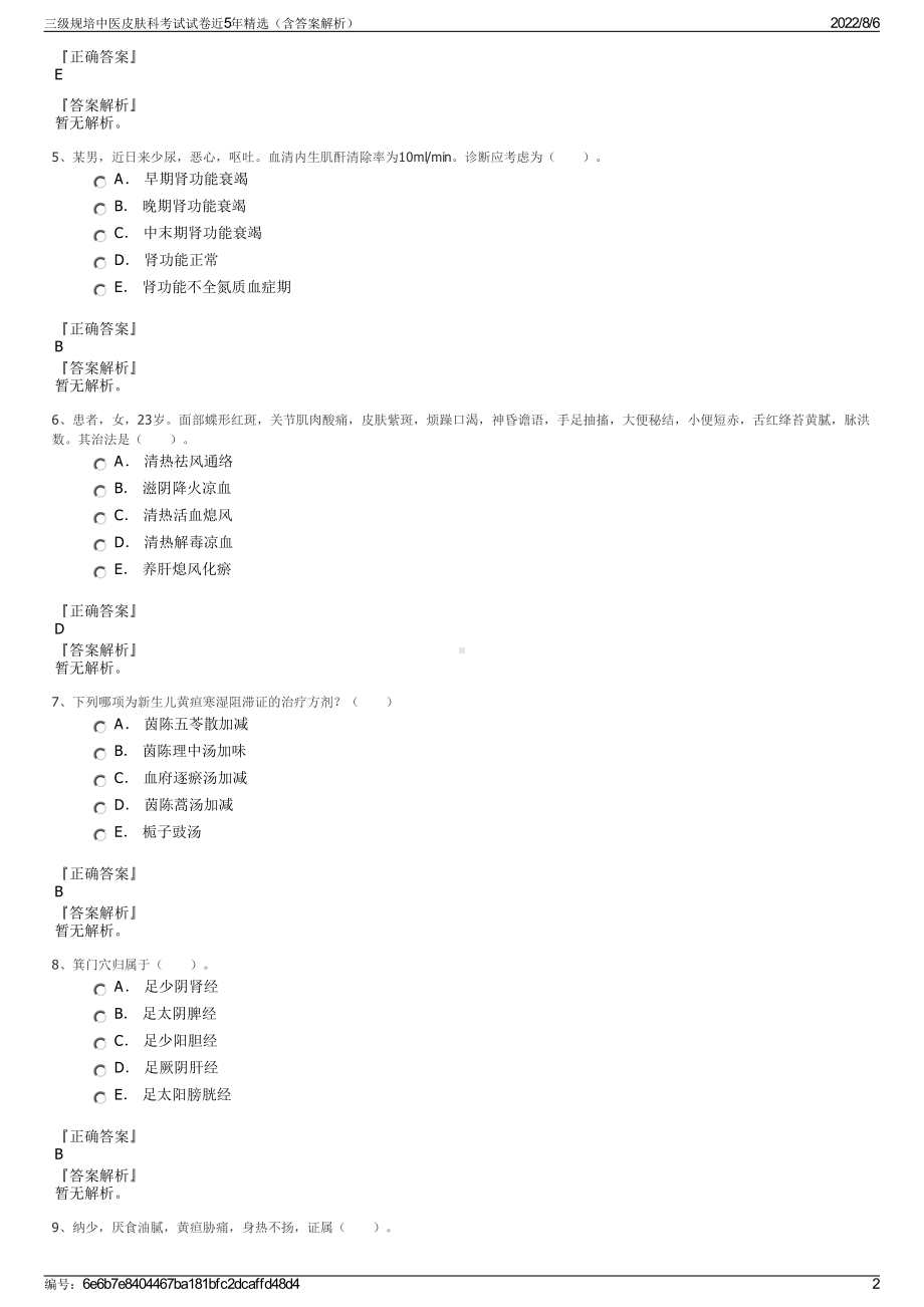 三级规培中医皮肤科考试试卷近5年精选（含答案解析）.pdf_第2页