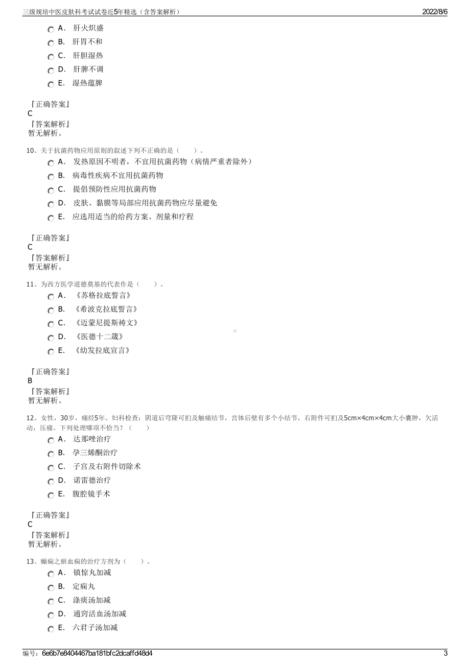 三级规培中医皮肤科考试试卷近5年精选（含答案解析）.pdf_第3页