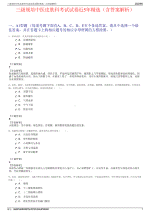 三级规培中医皮肤科考试试卷近5年精选（含答案解析）.pdf