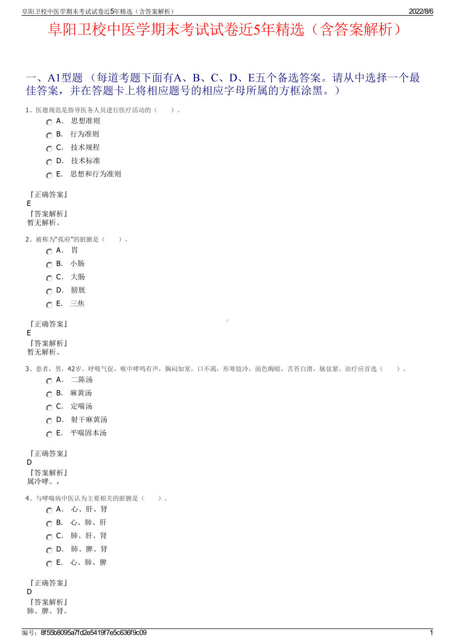 阜阳卫校中医学期末考试试卷近5年精选（含答案解析）.pdf_第1页