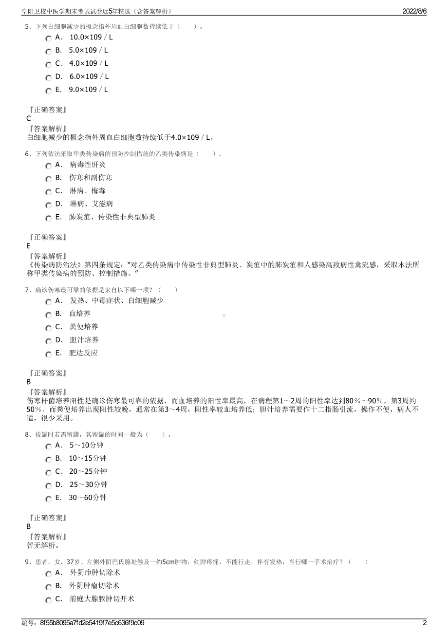 阜阳卫校中医学期末考试试卷近5年精选（含答案解析）.pdf_第2页