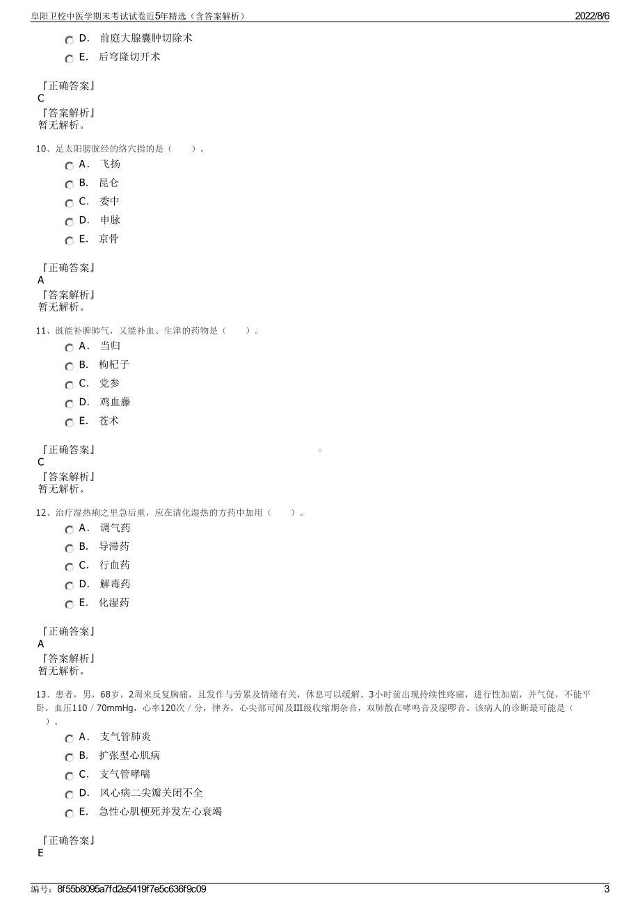 阜阳卫校中医学期末考试试卷近5年精选（含答案解析）.pdf_第3页