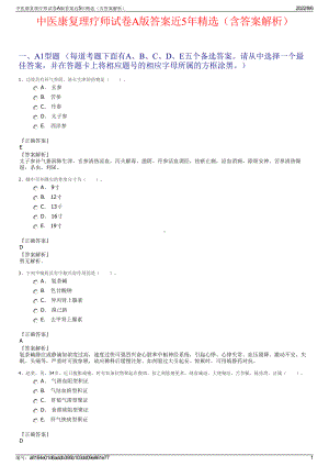 中医康复理疗师试卷A版答案近5年精选（含答案解析）.pdf