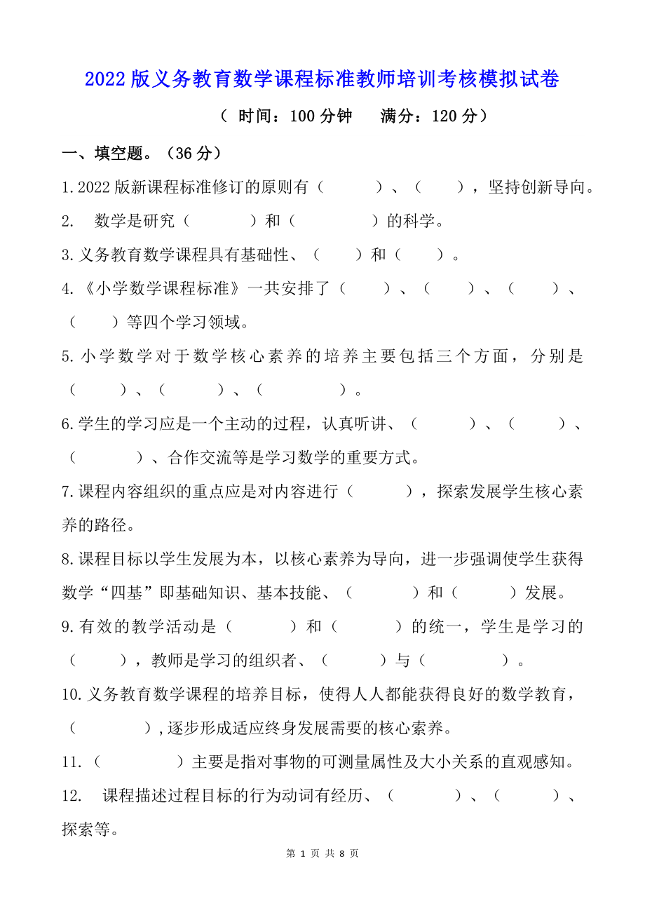 2022版义务教育数学课程标准教师培训考核模拟试卷含参考答案.doc_第1页