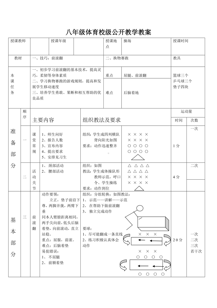 八年级体育校级公开教学教案参考模板范本.doc_第1页