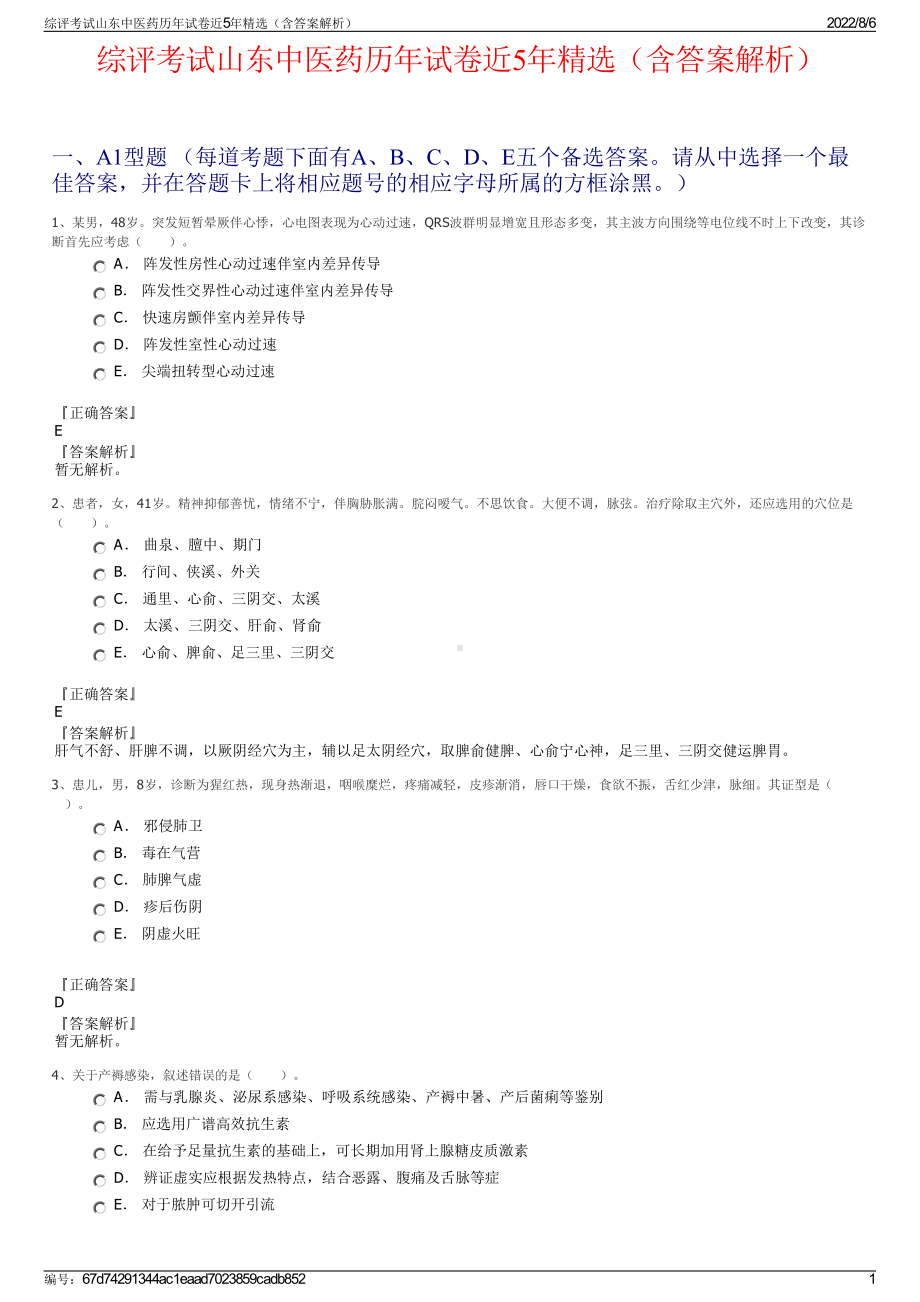 综评考试山东中医药历年试卷近5年精选（含答案解析）.pdf_第1页