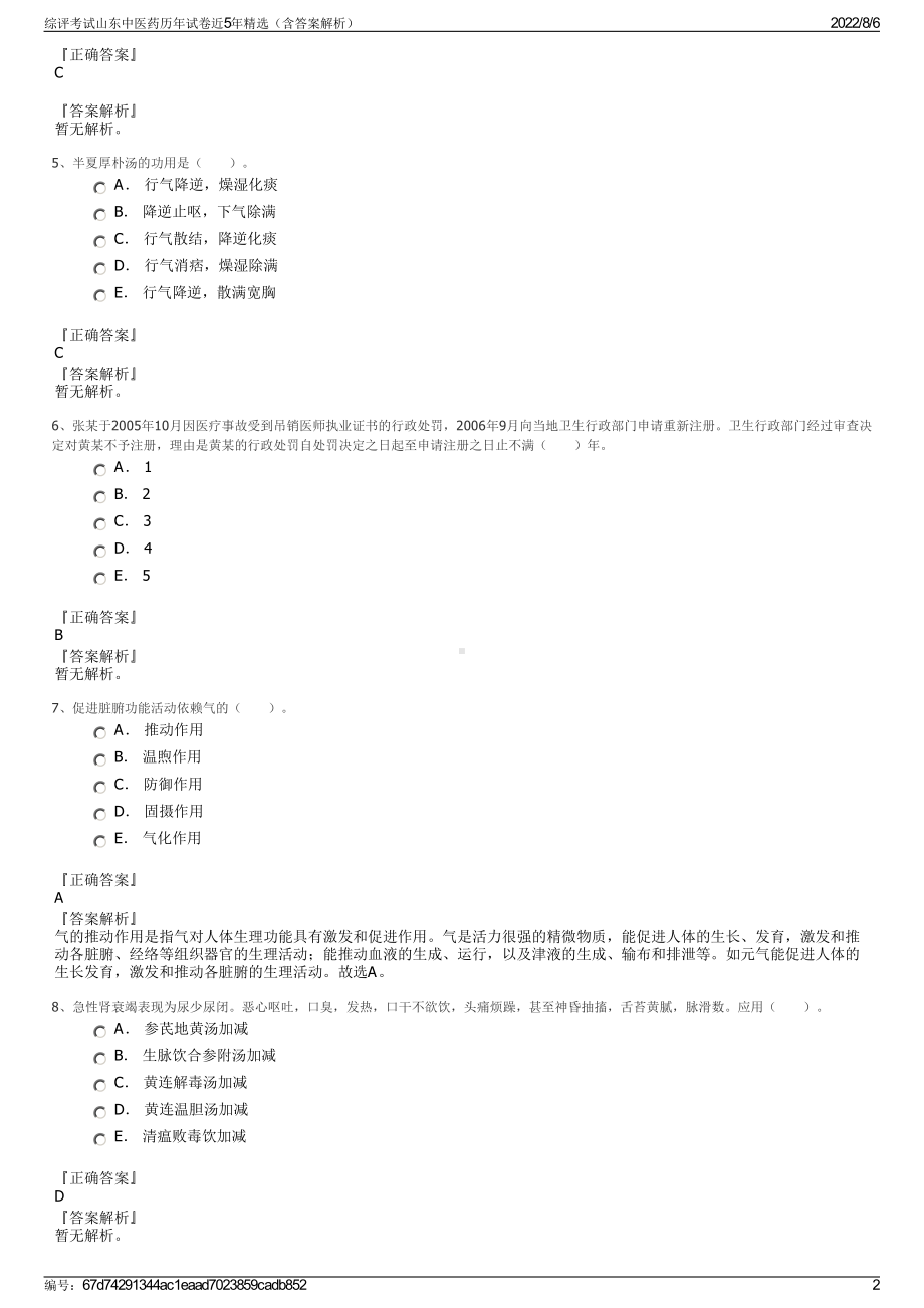 综评考试山东中医药历年试卷近5年精选（含答案解析）.pdf_第2页