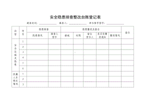 安全隐患排查整改台账登记表参考模板范本.doc