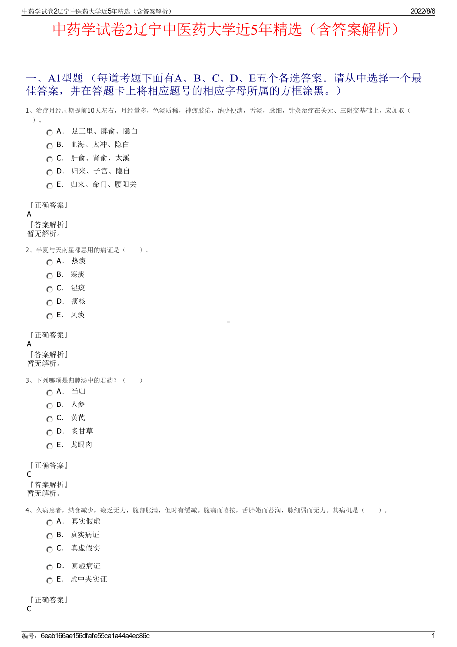 中药学试卷2辽宁中医药大学近5年精选（含答案解析）.pdf_第1页