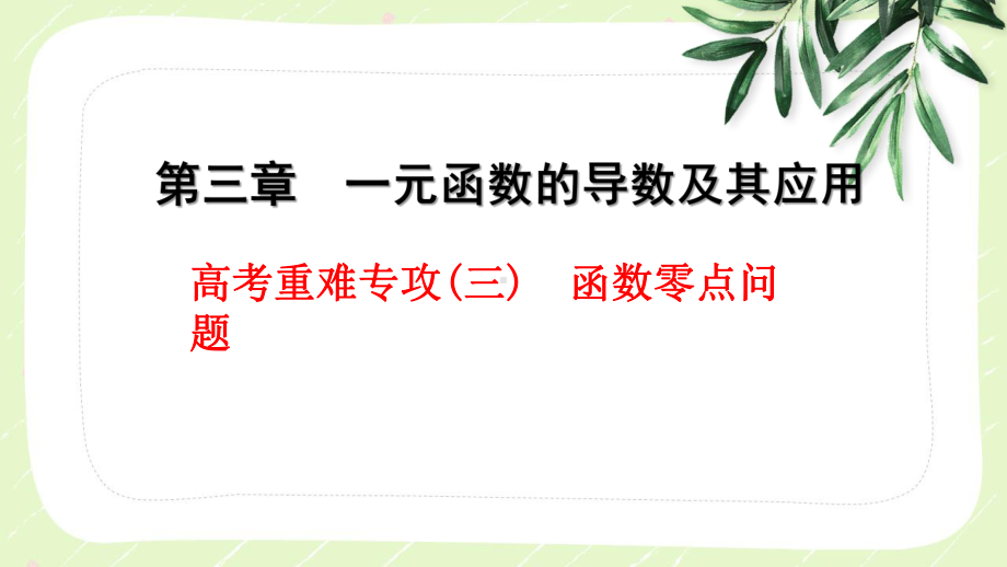 2023届高三数学一轮复习高考重难点《函数零点问题》课件.pptx_第1页