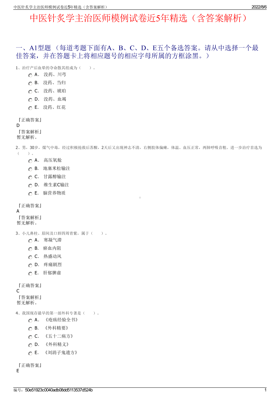 中医针炙学主治医师模例试卷近5年精选（含答案解析）.pdf_第1页