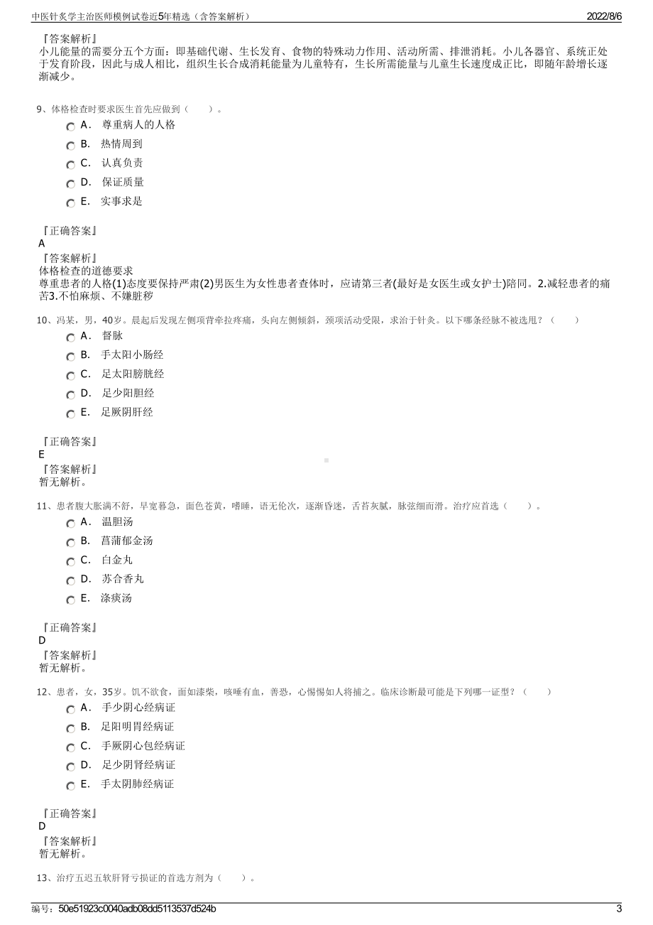 中医针炙学主治医师模例试卷近5年精选（含答案解析）.pdf_第3页