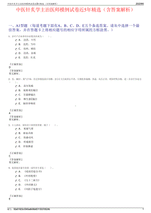 中医针炙学主治医师模例试卷近5年精选（含答案解析）.pdf