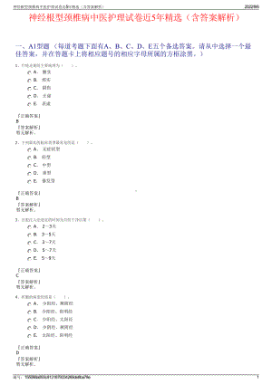 神经根型颈椎病中医护理试卷近5年精选（含答案解析）.pdf