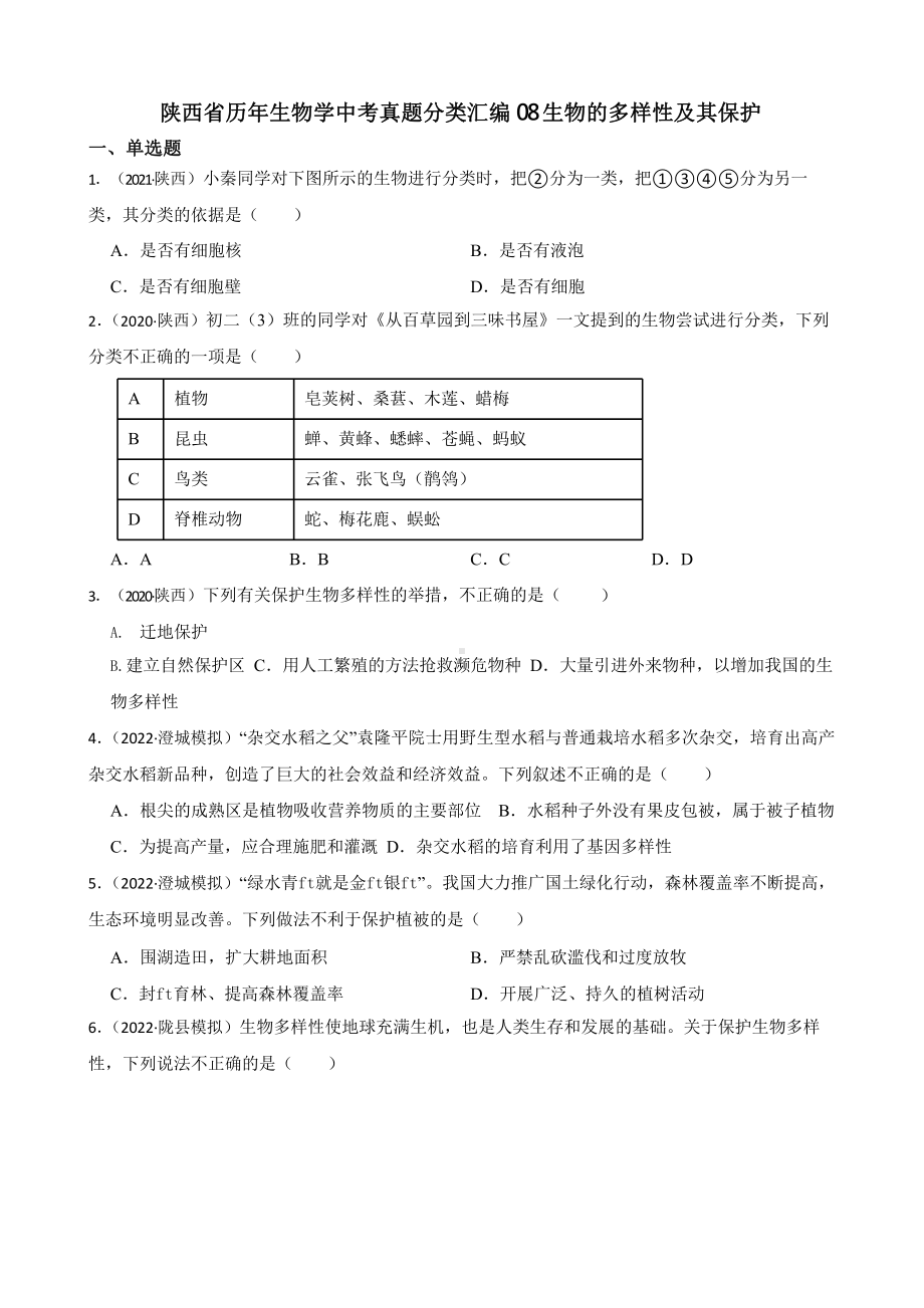 陕西省至附答案0附答案附答案年历年生物学中考真题分类汇编08 生物的多样性及其保护附答案.pptx_第1页