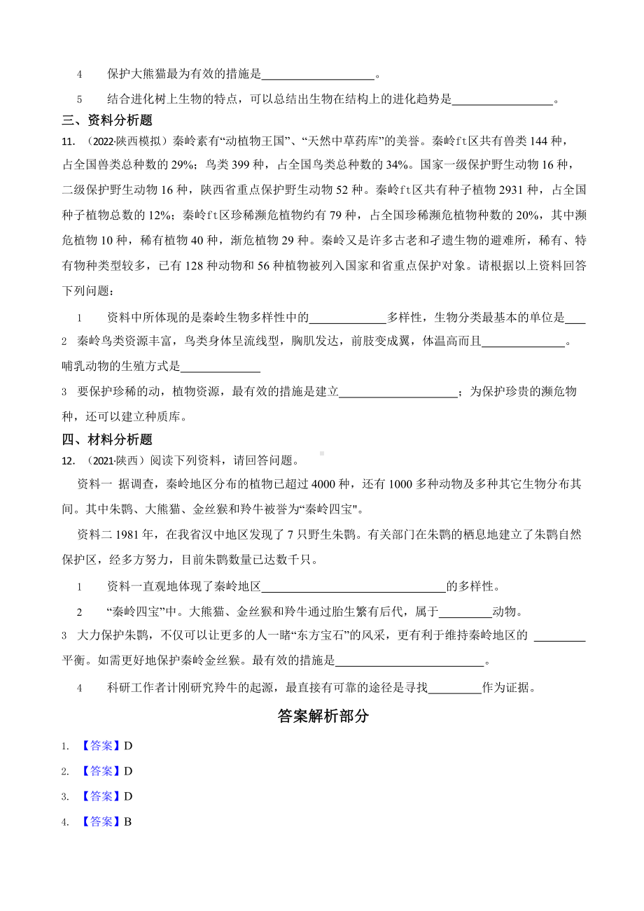 陕西省至附答案0附答案附答案年历年生物学中考真题分类汇编08 生物的多样性及其保护附答案.pptx_第3页