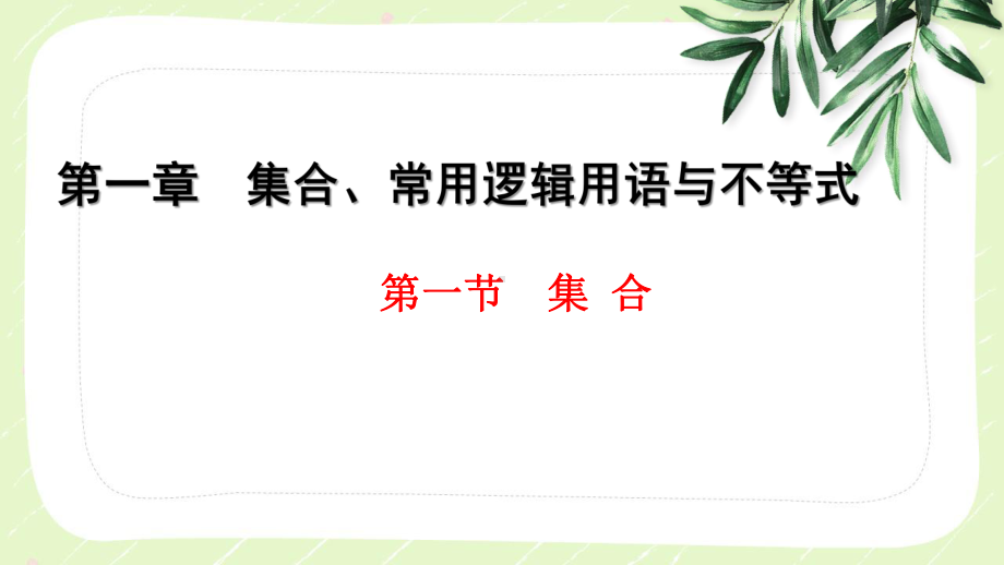 2023届高三数学一轮复习第一章第1节《集合》课件.pptx_第1页