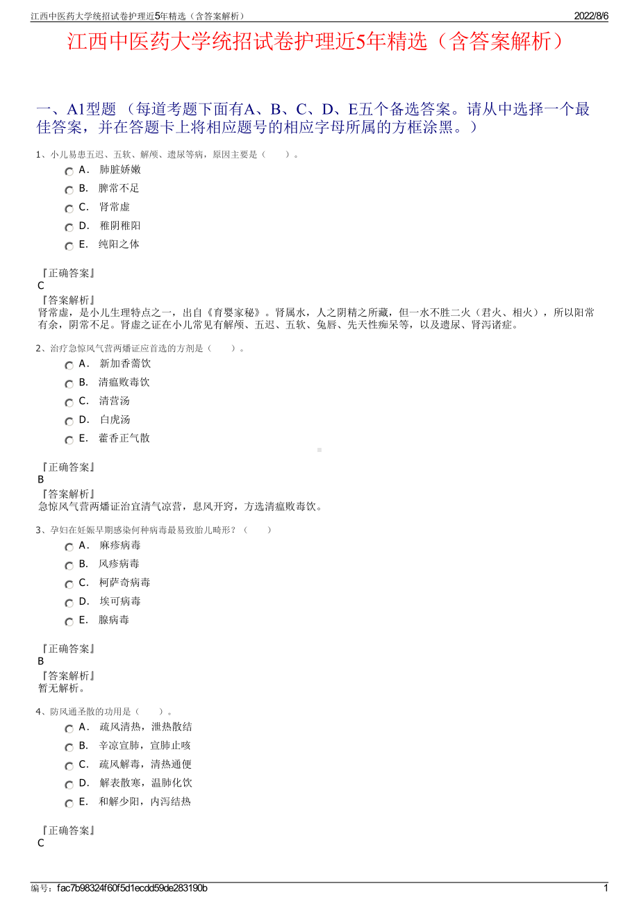 江西中医药大学统招试卷护理近5年精选（含答案解析）.pdf_第1页