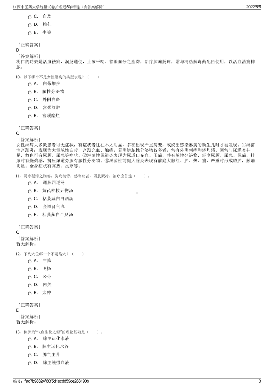 江西中医药大学统招试卷护理近5年精选（含答案解析）.pdf_第3页